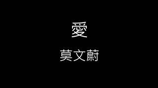 【愛】莫文蔚 Karen Mok《歌詞》 [upl. by Orapma]