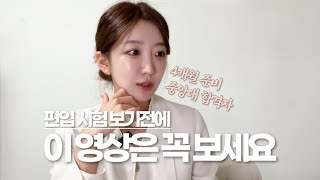 편입QampAㅣ편입시험 보기 전 꼭 봐야할 영상ㅣ멘탈관리 기출리뷰 시험직전 공부법 계획짜는법 [upl. by Lawan919]