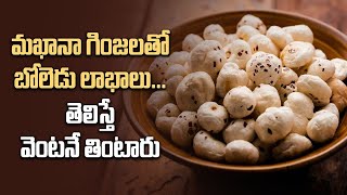 Phool Makhana ఫూల్ మఖానా రోజూ ఇలా తింటే Health Issues కి దూరంగా ఉండొచ్చు  Telugu OneIndia [upl. by Eddi461]