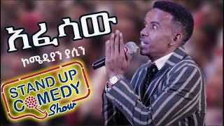 አፈሳው አዲስ ስታንድ አፕ ኮሜዲ Comedian Yasino new standup comedy [upl. by Clarkin]