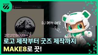 로고 제작부터 굿즈 제작까지 MAKE8로 끗 ft 고민고민하지마 ㅣ 생성형 AI 플랫폼 MAKE8메이크에잇 with CLOVA Dubbing [upl. by Lilyan]