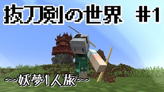 【マインクラフト】＃1 刀の世界から帰還を目指す【ゆっくり実況】 [upl. by Asiluj]