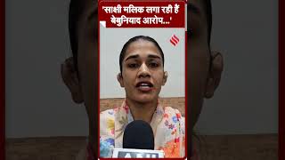 साक्षी मलिक लगा रही हैं बेबुनियाद आरोप  Babita Phogat babitaphogat shorts [upl. by Annaiv300]