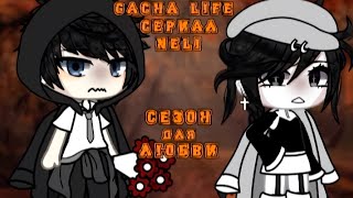 СЕЗОН ДЛЯ ЛЮБВИ  ОЗВУЧКА СЕРИАЛА  GACHA LIFE [upl. by Gilly]