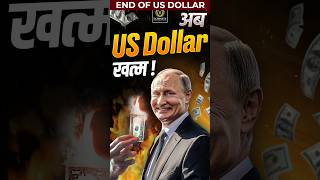 End of US Dollar  BRICS Currency  BRICS putin russia india usa [upl. by Burnham]