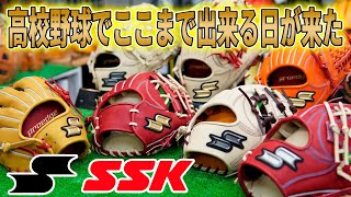 高校野球をやってる君！見てくれ！SSKオーダーグローブはここまでやってもOKだぞ！ [upl. by Ynor82]