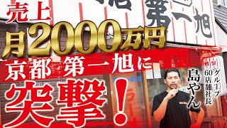 【前編】売上月2000万円！京都の老舗ラーメン屋 第一旭の裏側に潜入 [upl. by Doehne]