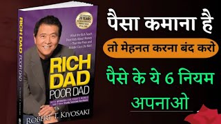 Rich Dad Poor Dad Book Summary  6 rules to become rich  6 rules of money [upl. by Refeinnej]