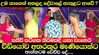 සජීවී වීඩියෝවක් ඉදිරිපිට උෂාන්ට සිදුවුණු දේ මෑණියොගේ බොරුව අතටම අල්ල ගත්තා Ushan Vlogs [upl. by Dicky]