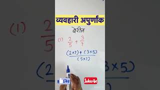 व्यवहारी अपुर्णांक बेरीज  vyavhari apurnank berij math youtubeshorts shortsvideo trending vira [upl. by Harvard]