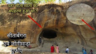 Sitabengra jogimara gufa  सीताबेंगरा  ramgarh pahad udaypur sarguja chhattisgarh  jogimara caves [upl. by Atirys]