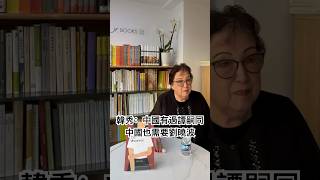 韓秀：中國有過譚嗣同，中國也需要劉曉波 季風人文講壇 季风书园 jfbooks 季風人文講壇 季風書園 韩秀 韓秀 共產黨 共产党 改變中國 劉曉波 [upl. by Northrop464]