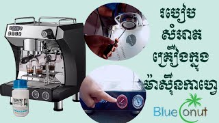 លំអិតវិធីសំអាតម៉ាស៊ីន  How to deeply clean coffee machine Descaler [upl. by Bar]