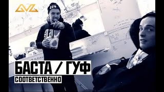 Баста ft Гуф  Соответственно [upl. by Hertha]