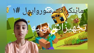 ماینکرافت سوروایول ۱ تجهیزات اولیه [upl. by Aramac256]