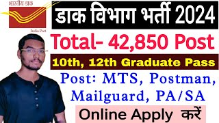 Post Office Recruitment 2024डाक विभाग नई भर्ती 2024Post office new vacancy 2024MTC Postman GDS [upl. by Funda]