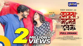 Obujh Moner Prem  অবুঝ মনের প্রেম  Arosh Khan Trina  New Bangla Natok 2024  Global TV Online [upl. by Etnovaj866]