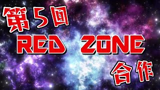 第5回RED ZONE合作！！！ [upl. by Ashlen]