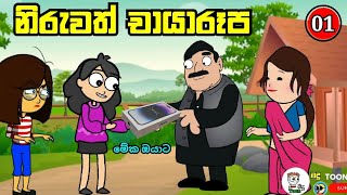 නිරුවත් චායාරූප episode  01   niruwath chayarupa sinhala cartoon  sinhala dubbing madutoon [upl. by Mitinger]