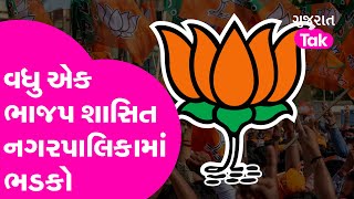 Kalol બાદ વધુ એક ભાજપ શાસિત નગરપાલિકામાં ભડકો  Gujarat Tajk  BJP  Politics [upl. by Galloway]