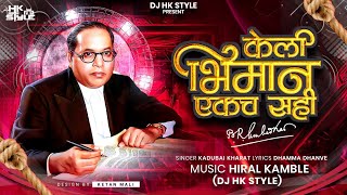 Keli Bhimane Ekach Sahi Full Song Kadubai Kharat New Song  DJ HK STYLE  DHAMMA DHANVE [upl. by Dippold]