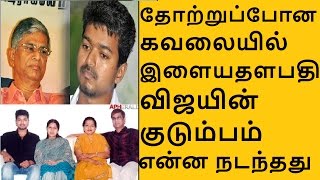 விஜய்யின் தந்தைக்கு ஏற்பட்ட சோகம் என்ன நடந்தது  TODAYS NEWS SHocking [upl. by Nosredneh]