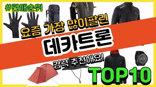 광고데카트론 추천 판매순위 Top10  가격 평점 후기 비교 [upl. by Emelyne]