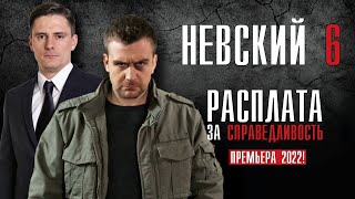 НЕВСКИЙ 6 СЕЗОН 130 СЕРИЯ РАСПЛАТА ЗА СПРАВЕДЛИВОСТЬ 2022 СЕРИАЛ ОБЗОР [upl. by Pooley]