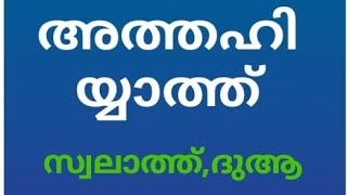 അത്തഹിയ്യാത്ത് സ്വലാത്ത്ദുആ കാണാതെ പഠിക്കാം ATHAHIYYATH swalth dua ibrahim swalath  ibrahimiyya [upl. by Karlow]