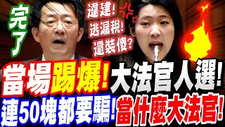 【全字幕】徐巧芯當場踢爆！超惡大法官人選！連50塊都要騙！當什麼大法官！知法玩法！違建！逃漏稅！耍官威！通通來！立院質詢大法官提名人 廖福特 韓國瑜 [upl. by Mill]