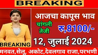 आजचे Live कापूस भाव 12 जुलाई 2024  kapus bhav today कापूसबाजारभावआजचे [upl. by Vander806]