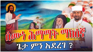 ሰሙነ ሕማማት ማክሰኞ Semone Himamat  በማክሰኞ ዕለት የተደረጉ ድንቅ ታምራት  በመምሕር ዶር ዘበነ ለማ Memher Dr Zebene Lemma [upl. by Alhan]