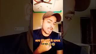 Aap mere papa ke damad ban jaao 😮 shorts comedy shortsfeeds viralvideo trending ytshorts love [upl. by Sreip]