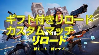 【フォートナイトライブ】現在ギフト付きリロードカスタムマッチ配信！ 連続優勝でギフト！全機種ok！初見さん大歓迎是非参加して下さい！ [upl. by Adnalay919]