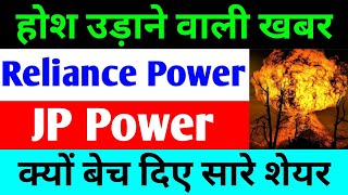 होश उड़ाने वाली खबर  Reliance Power Latest News  JP Power Share Latest News [upl. by Tahmosh]