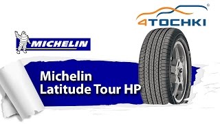 Обзор шин Michelin Latitude Tour HP  4 точки Шины и диски 4точки  Wheels amp Tyres 4tochki [upl. by Reilly]