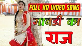 गावड़ी का राज Asmeena And Subeen Asmeena Ke Purane Gane [upl. by Enal]