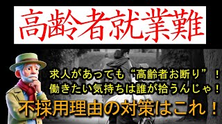 理由分析後の対策！雇われず、頼れず、稼げず…高齢者は“社会の隅”に追いやられるんじゃ！高齢者就業難 [upl. by Gylys]