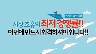 이지선 유아임용 사상 초유의 최저 경쟁률 이번에 반드시 합격하셔야 합니다 [upl. by Idnib]