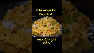 Breakfast recipe poha recipe for breakfast ಅವಲಕ್ಕಿ ಒಗ್ಗರಣೆ ರೆಸಿಪಿ breakfast cooking recipe poha [upl. by Ibob847]