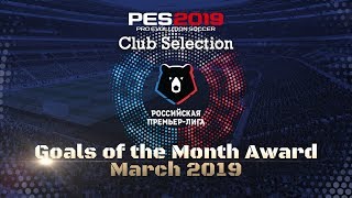 PES 2019  Russian Premier Liga GOTM March 2019 trailer [upl. by Jeannine604]