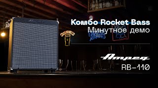 AMPEG  Rocket Bass RB110 минутное демо [upl. by Carolle]