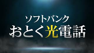 おとく光電話通話定額プラン登場 [upl. by Tonya]