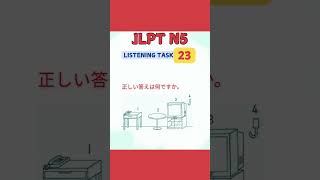 JLPT N5 Listening Exercise 23 jlptn5listeningpractice jlptn5n4n3n2n1 jlptn5 jlptstudy n5 [upl. by Merrily]