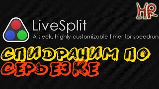 Livesplit гайд по установке использованию Таймер для спидрана [upl. by Erminia]