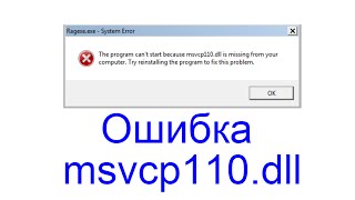 Ошибка msvcp110dll что делать [upl. by Yves913]