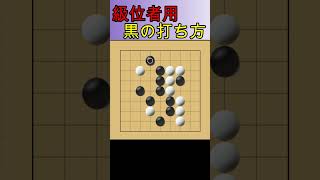 囲碁９路盤 級位者用 ９月４日 ＃Shorts games 囲碁クエスト [upl. by Aisatsan145]