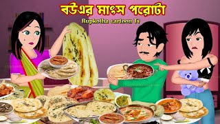 বউএর মাংস পরোটা Bou Er Mangsho Porota  Bangla Cartoon  Ragi Tuition Teacher  Rupkotha Cartoon TV [upl. by Knah]