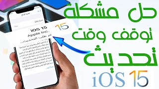 حل مشكلة توقف تحديث او تثبيت نسخة iOS15 علي الايفون [upl. by Geri]