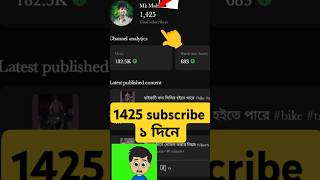 একদিনে 1425 subscribe এটাও সম্ভব subscribe shorts trending [upl. by Kirk712]